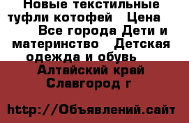 Новые текстильные туфли котофей › Цена ­ 600 - Все города Дети и материнство » Детская одежда и обувь   . Алтайский край,Славгород г.